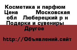 Косметика и парфюм › Цена ­ 390 - Московская обл., Люберецкий р-н Подарки и сувениры » Другое   